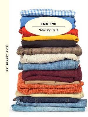cover image of שיר ענוג  (Chanson Douce)